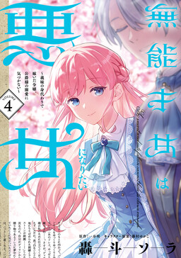 Munou Saijo wa Akujo ni Naritai ~Gimai no Migawari de Totsuida Reijou, Koushaku-sama no Dekiai ni Kizukanai~