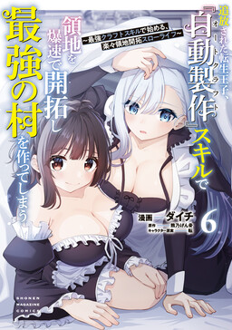 Tsuihou Sareta Tensei Ouji, "Auto Craft" Skill de Ryouchi wo Bakusoku de Kaitakushi Saikyou no Mura wo Tsukutteshimau ~Saikyou Crafting Skill de Hajimeru, Rakuraku Ryouchi Kaitaku Slow Life~