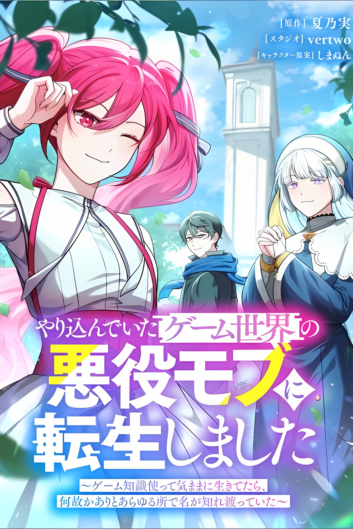 Yarikondeita Game Sekai no Akuyaku Mobu ni Tensei Shimashita: Game Chishiki Tsukatte Kimama ni Ikitetara, Nazeka Aritoarayuru Tokoro de Na ga Shirewatatteita