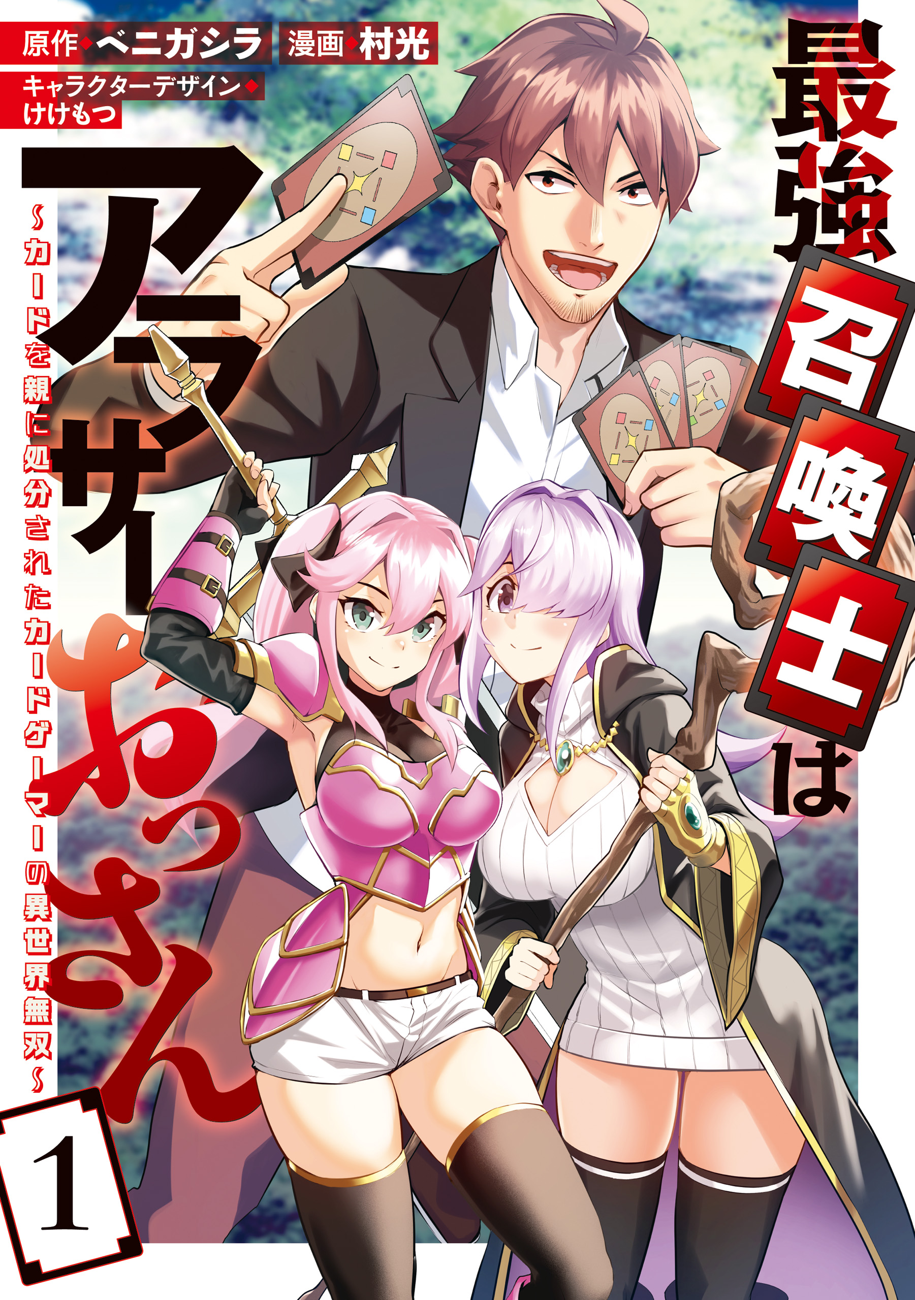 Saikyou Shoukanshi wa Around 30 Ossan ~Card wo Oya ni Shobun sareta Card Gamer no Isekai Musou~