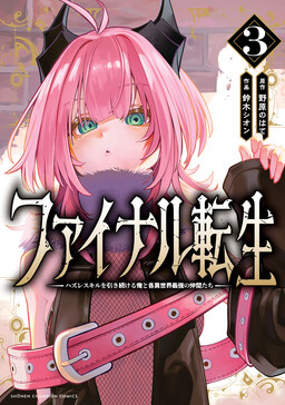 Final Tensei ~Hazure Skill wo Hikitsuzukeru Ore to Kaku Isekai Saikyou no Nakamatachi~