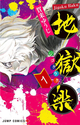 Jigokuraku Tokubetsu Hen: Mokke no Mori