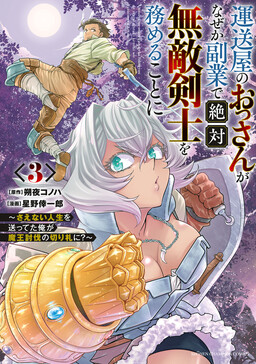 Unsouya no Ossan ga Nazeka Fukugyou de Zettai Muteki Kenshi wo Tsutomeru Koto ni ~Saenai Jinsei wo Okutteta Ore ga Maou Toubatsu no Kirifuda ni?~