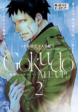 Gokudou All Up!