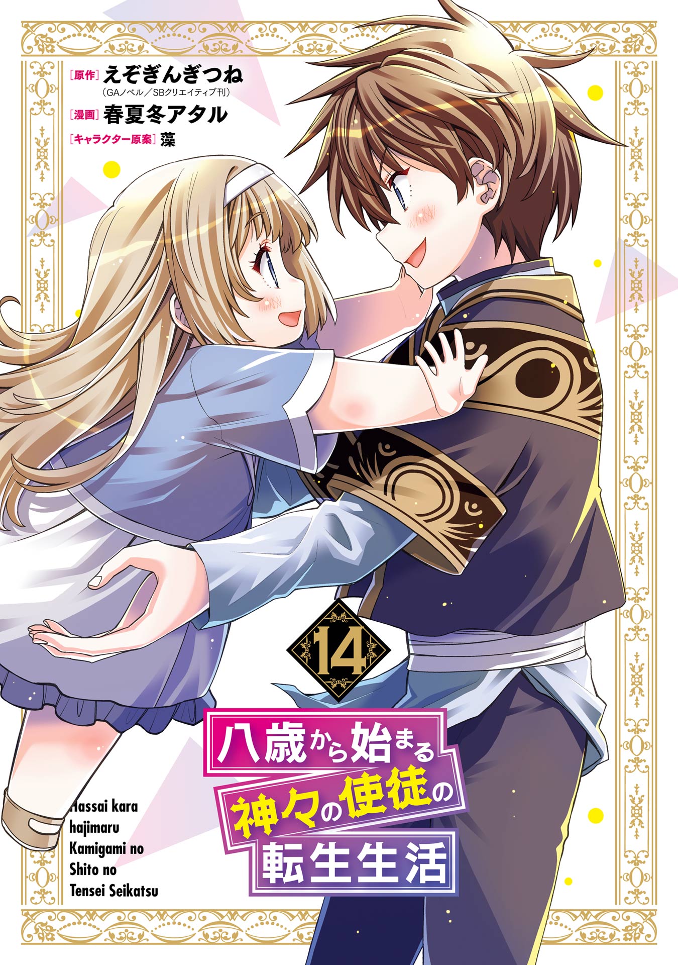 Hassai kara Hajimaru Kamigami no Shito no Tensei Seikatsu