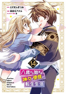 Hassai kara Hajimaru Kamigami no Shito no Tensei Seikatsu