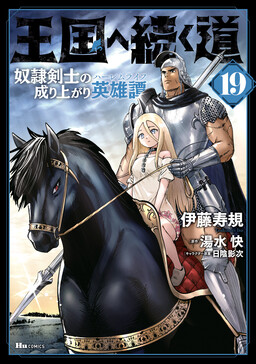 Oukoku e Tsuzuku Michi - Dorei Kenshi no Nariagari Harem Life