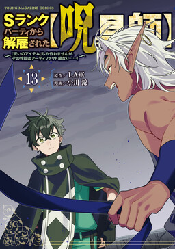 S-Rank Party Kara Kaikosareta "Jugushi" ~"Noroi no Item" Shika Tsukuremasen ga, Sono Seinou wa Artifact-kyuu nari......!~