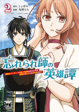 Wasurerareshi no Eiyuutan - Seiyuujo Party ni Yasashiki Tsuihou wo Sareta Otoko wa, Kioku ni Nokorazutomo Kanojo-tachi wo Sukuu