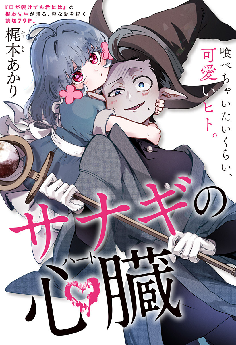Sanagi no Heart (Pre-serialization)