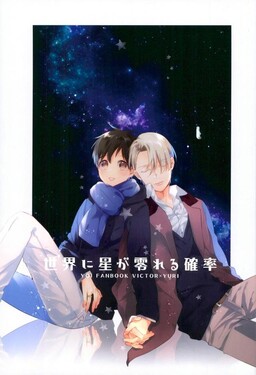 Yuri!!! on Ice - Sekai ni Hoshi ga Koboreru Kakuritsu (Doujinshi)