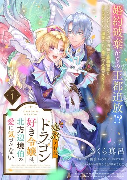 Tsuiho Sareta Dragon Suki Reijo wa, Hoppo Henkyo Haku no ai ni Kizukanai
