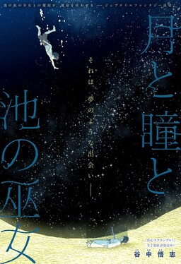 Tsuki to Hitomi to Ike no Miko