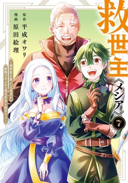 Kyuuseishu «Messiah» ~Isekai wo Sukutta Motoyuusha ga Mamono no Afureru Genjitsu Sekai wo Musou Suru~