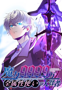 Maryoku 9999-man Zen Zokusei Tsukai no Daikenja