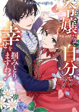 Reijou Datte Jibun de Shiawase wo Tsukami Torimasu wa! Anthology Comic