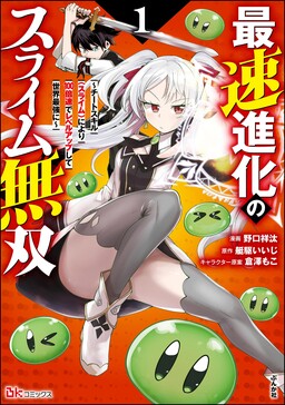 Saisoku Shinka no Slime Musou ~Cheat Skill "Slime" ni Yori 100-baisoku de Level Up shite Sekai Saikyou ni~