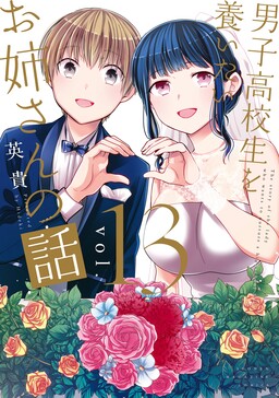 Danshi Koukousei o Yashinaitai Onee-san no Hanashi