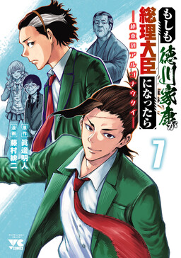 Moshimo Tokugawa Ieyasu ga Souri Daijin ni nattara - Zetsutou no Argonauts