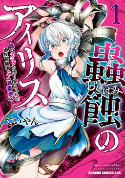 Mushi Shoku no Iris ~Mushi ni Karada wo Tsukurikaerareta Tsuihou Boukensha ♀ no Mushi Doku Musou~