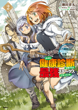 Hisabisa ni Kentoushindan wo Uketara Saikyou Status ni Natte Ita ~Tsuihou Sareta Ossan Boukensha, Imasara Eiyuu wo Mezasu~