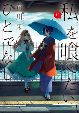 Watashi o Tabetai, Hitodenashi