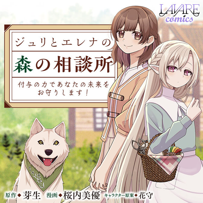 Julie to Elena no Mori no Soudanjo