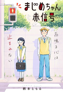 Majime-chan to Akashingou