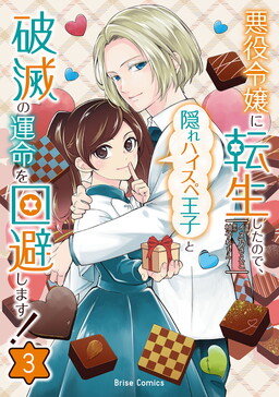 Akuyaku Reijou ni Tensei shita no de, Kakure High-spec Ouji to Hametsu no Unmei wo Kaihishimasu!