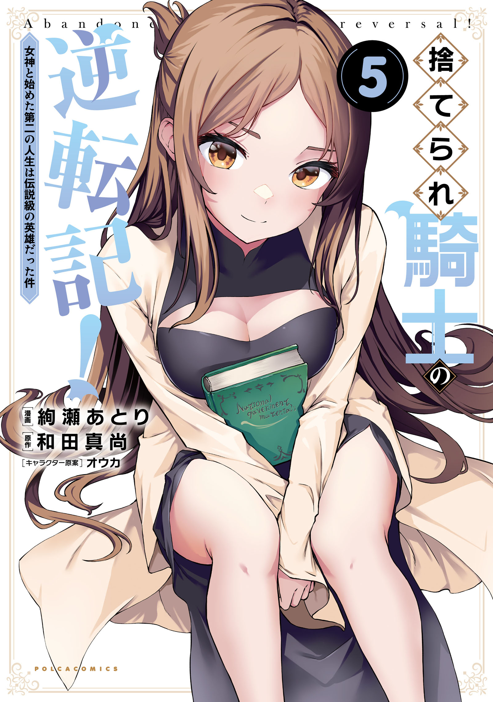 Suterare Kishi no Gyakutenki! ~Megami to Hajimeta Daini no Jinsei wa Densetsukyuu no Eiyuu datta ken~