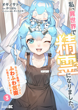 Watashi, Isekai de Seirei ni narimashita. Nandaka Saikyouppoikedo, Fuwafuwa Kiraku ni Ikitai to omoimasu