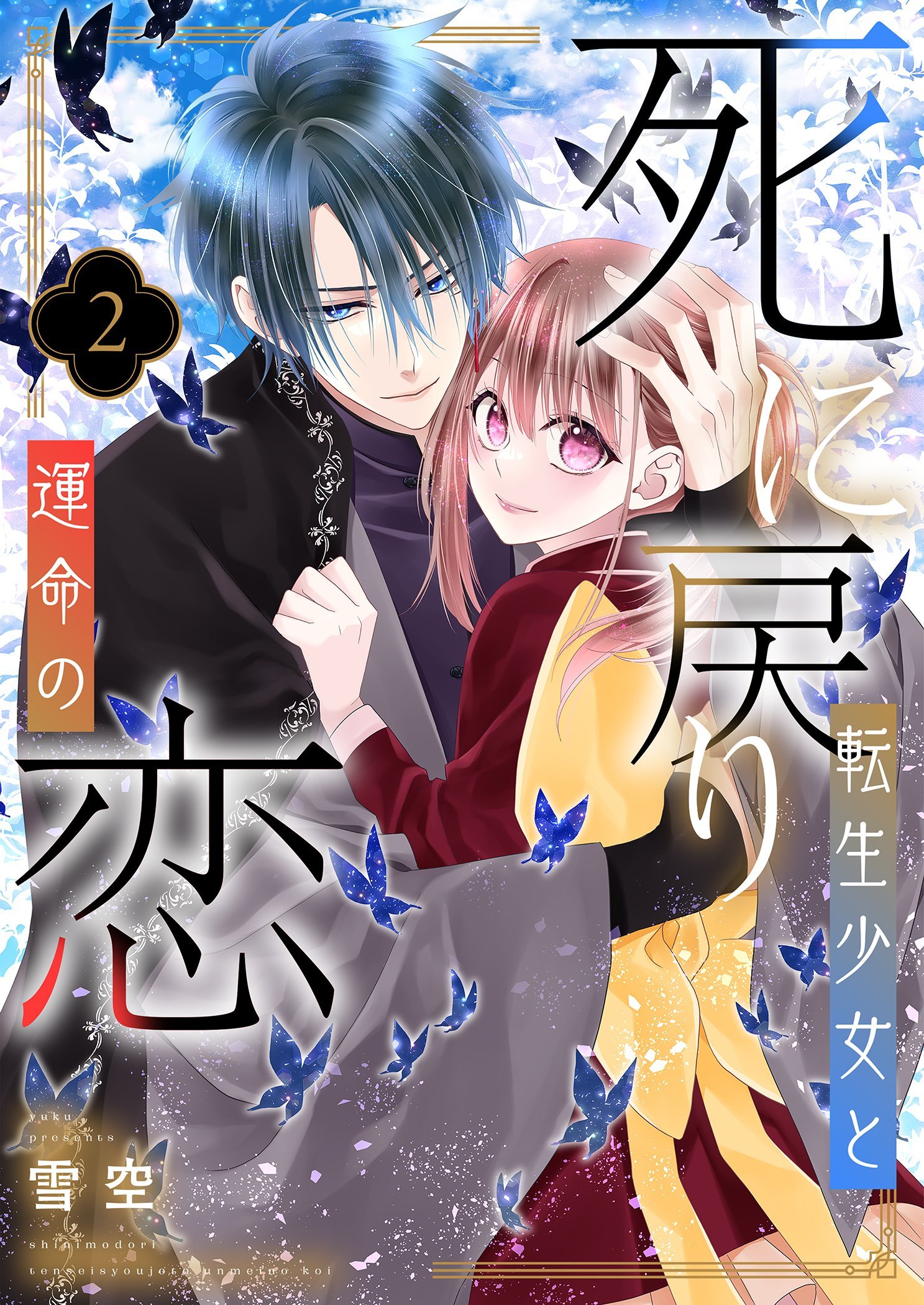 Shinimodori Tensei Shoujo to Unmei no Koi