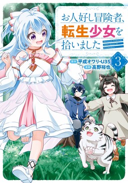 Ohitoyoshi Boukensha, Tensei Shoujo o Hiroimashita