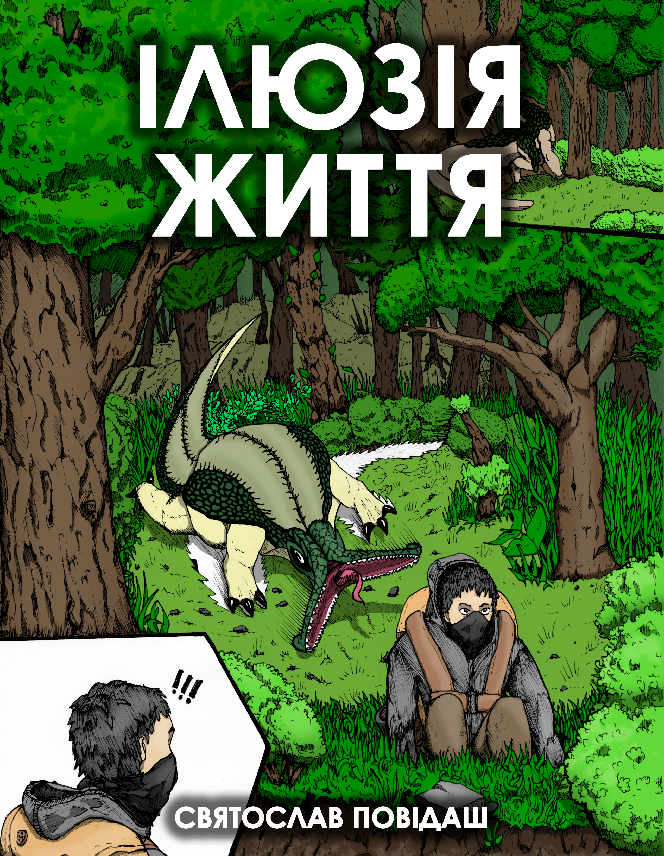 Ілюзія життя