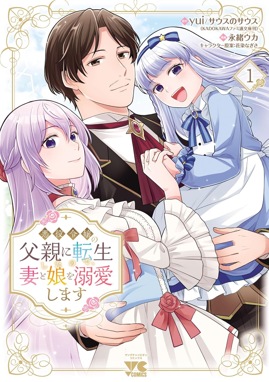 Akuyaku Reijou no Chichioya ni Tensei shitanode, Tsuma to Musume wo Dekiai shimasu