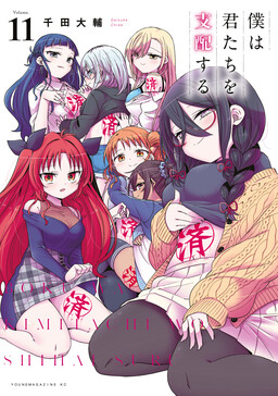 Boku wa Kimitachi wo Shihai suru