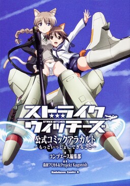 Strike Witches: Official Comic à la Carte ～We can do it more～