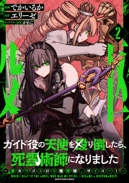 Guide-yaku no Tenshi o Naguritaoshitara, Shiryou Jutsushi ni Narimashita: Gekikawa Goth Loli Majin-sama, Saikou!