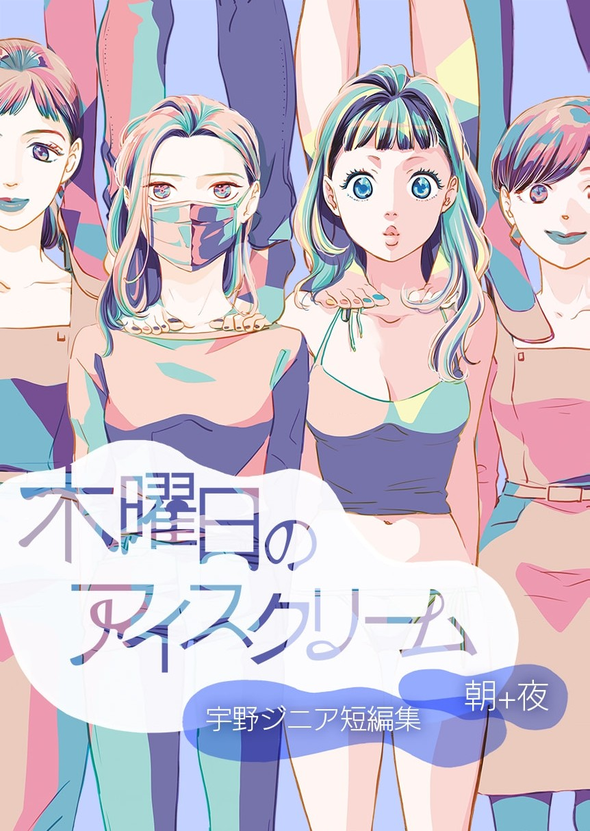 Mokuyobi no Ice Cream