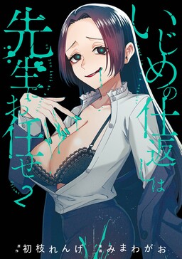 Ijime no Shikaeshi wa Sensei ni Omakase