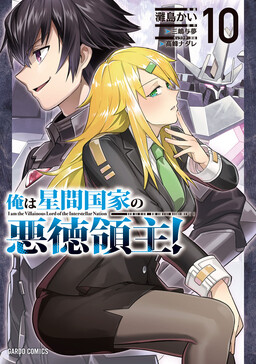 Ore wa Seikan Kokka no Akutoku Ryoshu!