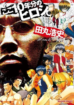 Koko 10 Nenbun no Hiroshi