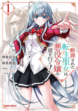 Danzai Sareta Tensei Seijo wa, Akuyaku Reijou no Michi wo Iku!