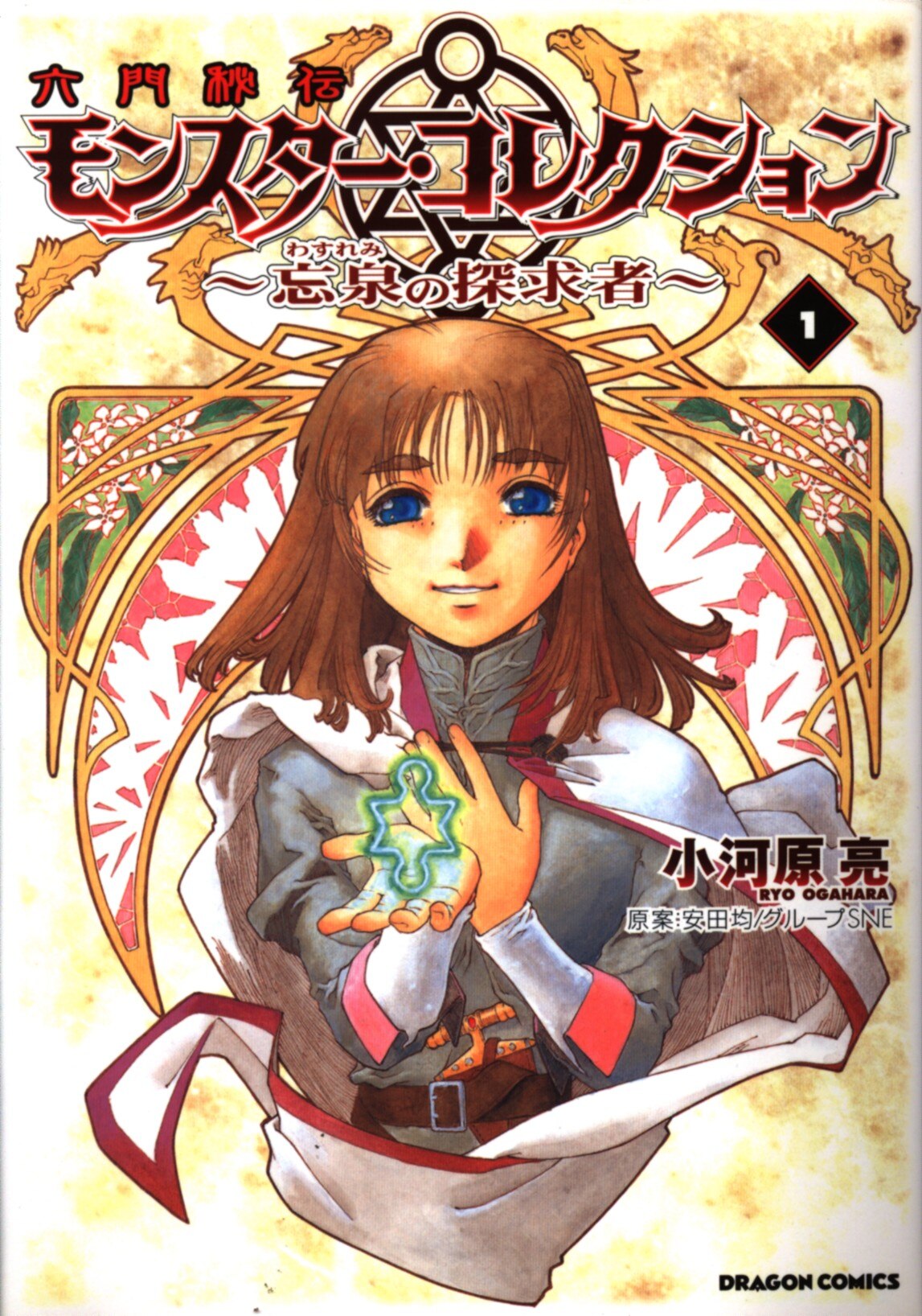 Rokumon Hiden Monster Collection - Wasuremi no Tankyuusha