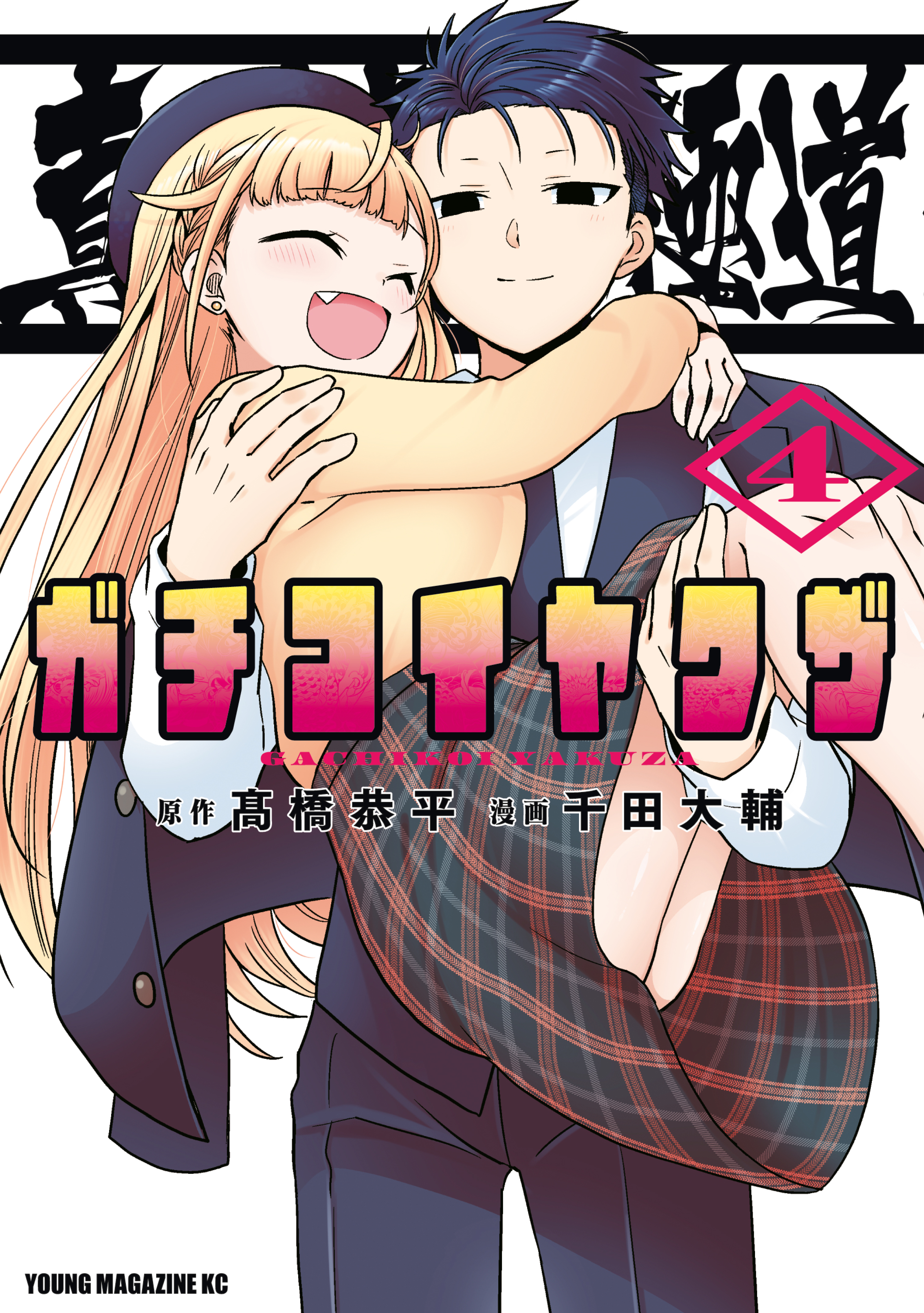 Shinken Ren'ai Gokudou - Gachikoi Yakuzaa