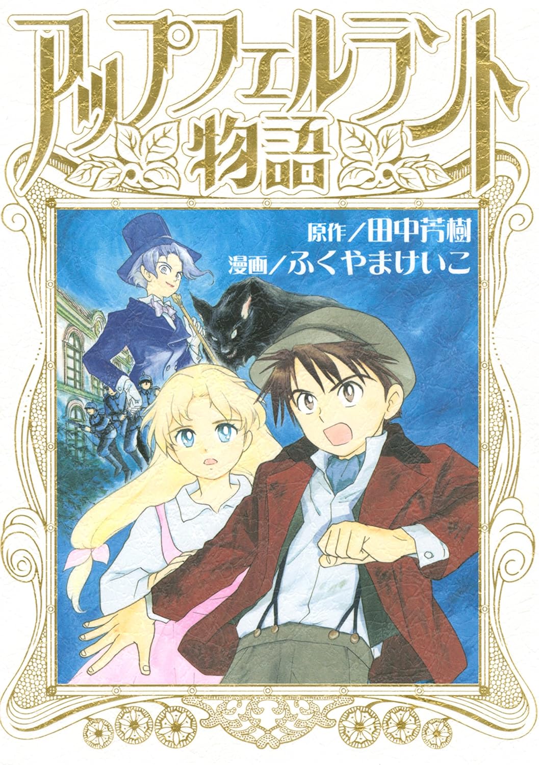 Appufueruranto Monogatari