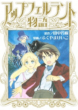 Appufueruranto Monogatari