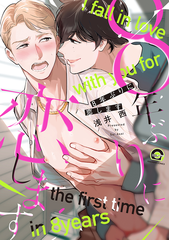 8-nen buri ni Dakaremasu