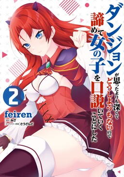 Dungeon ga Omottayori mo Fukakute Doushiyou mo Nainode Akiramete Onnanoko wo Kudoite iku koto ni shita