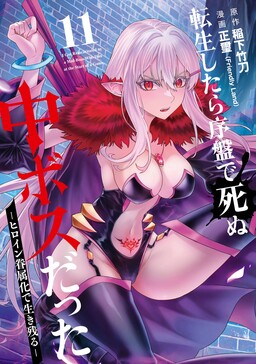 Tensei Shitara Joban de Shinu Chuu-Boss datta - Heroine Kenzokuka de Ikinokoru